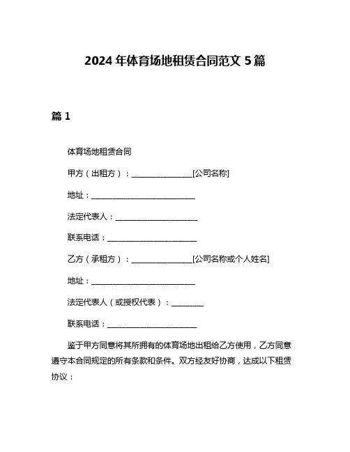 2024年体育场地租赁合同范文5篇