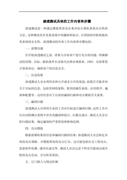 渗透测试具体的工作内容和步骤