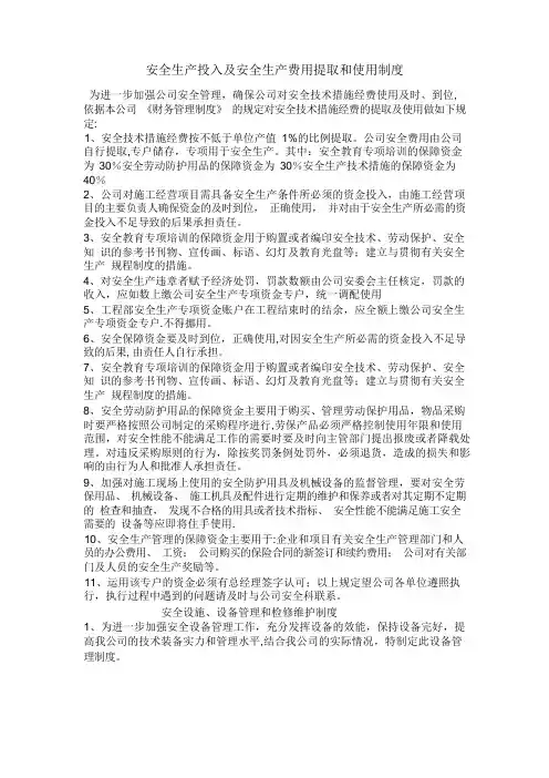 安全生产投入及安全生产费用提取和使用制度