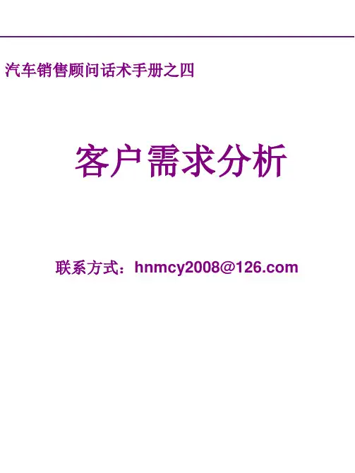 汽车销售顾问话术手册之四 客户需求分析
