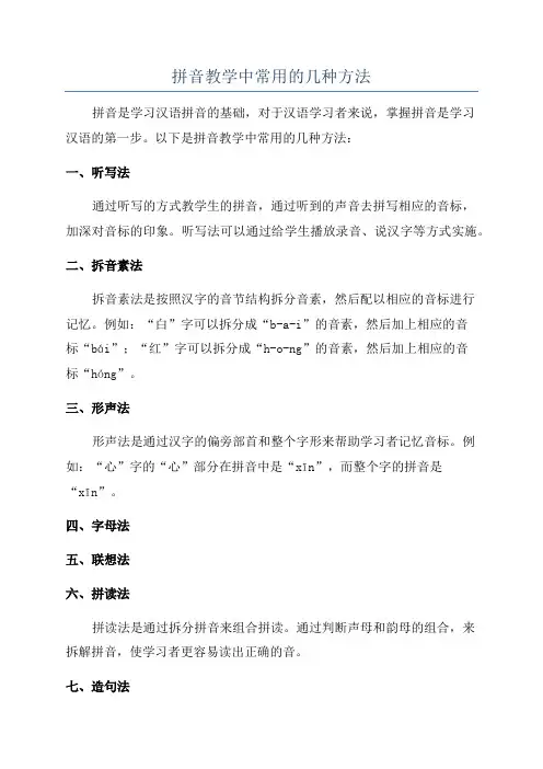 拼音教学中常用的几种方法