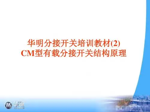 CM型有载分接开关结构原理