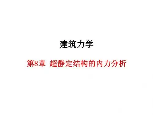 建筑力学教材课件第八章 超静定结构的内力分析