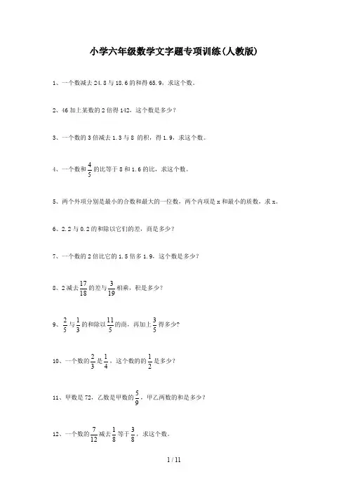 小学六年级数学文字题专项训练(人教版)