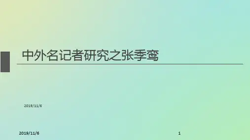 中外名记者研究PPT课件