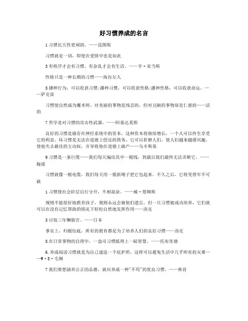 好习惯养成的名言