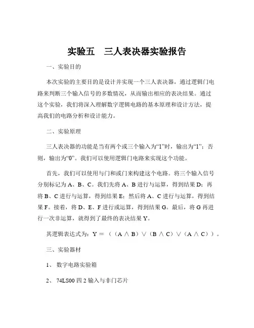 实验五    三人表决器实验报告