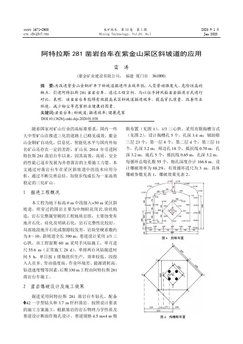 阿特拉斯281凿岩台车在紫金山采区斜坡道的应用