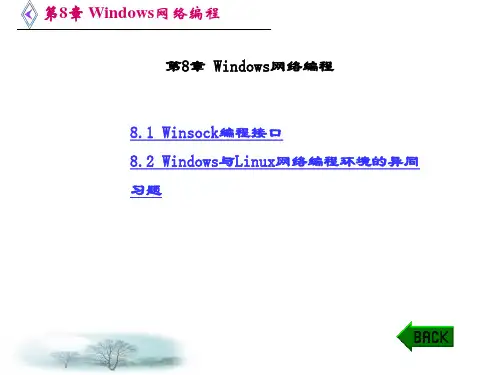 网络应用程序设计(方敏)-第8章 Windows网络编程