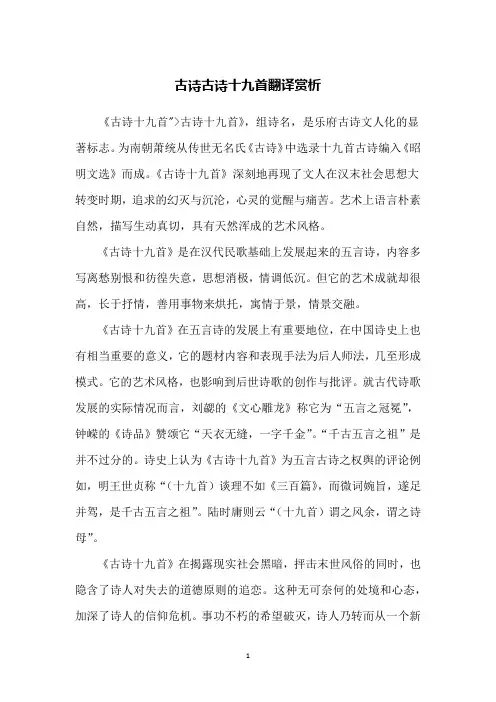 古诗古诗十九首翻译赏析
