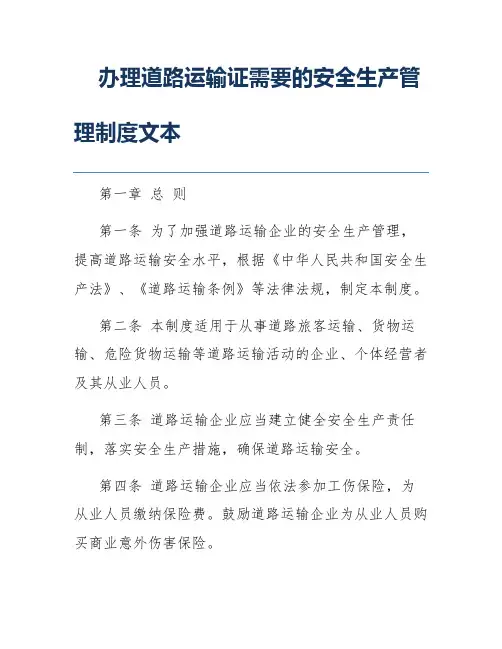 办理道路运输证需要的安全生产管理制度文本