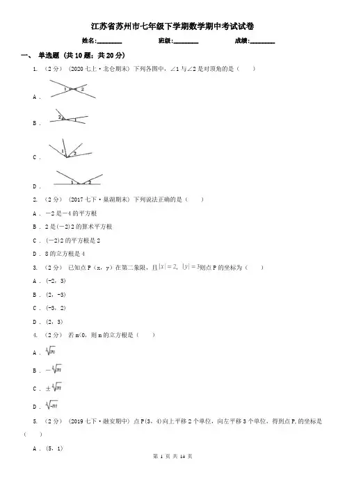 江苏省苏州市七年级下学期数学期中考试试卷