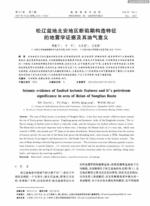松辽盆地北安地区断陷期构造特征的地震学证据及其油气意义
