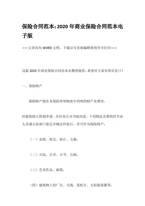 保险合同范本：2020年商业保险合同范本电子版
