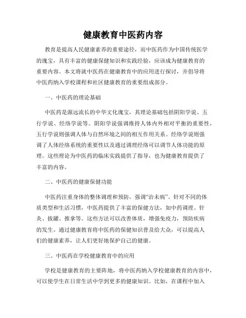 健康教育中医药内容