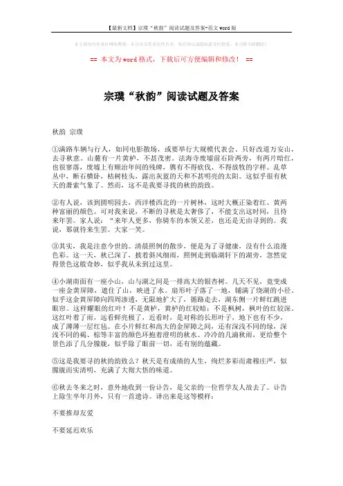 【最新文档】宗璞“秋韵”阅读试题及答案-范文word版 (2页)