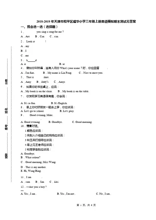 2018-2019年天津市和平区耀华小学三年级上册英语模拟期末测试无答案(1)