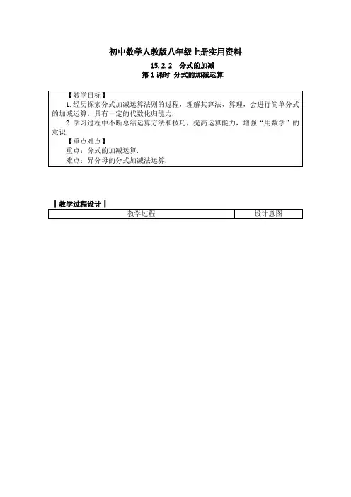 初中数学人教版八年级上册教案： 15.2.2 分式的加减