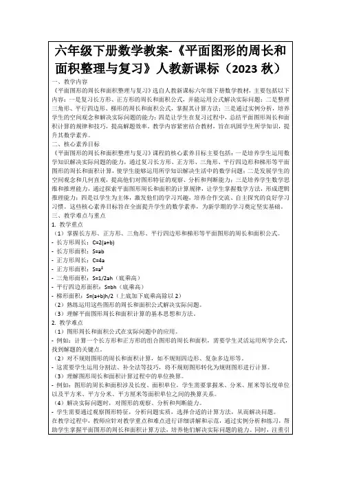 六年级下册数学教案-《平面图形的周长和面积整理与复习》人教新课标(2023秋)