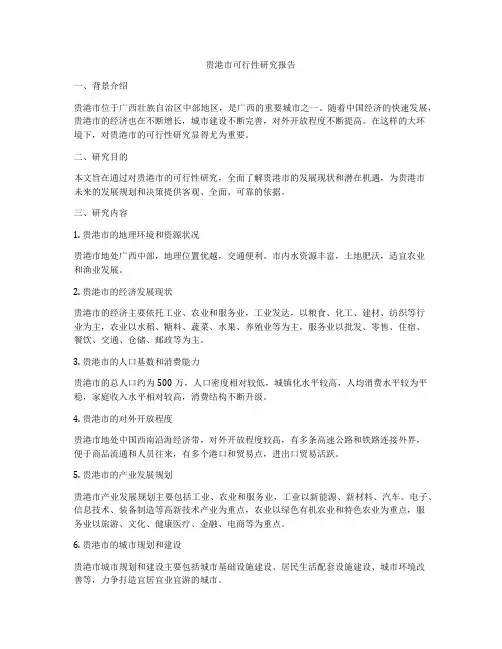 贵港市可行性研究报告