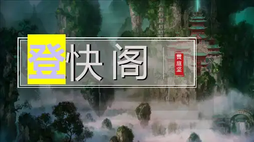 【实用课件】古诗词诵读《登快阁》(登临诗群阅读)