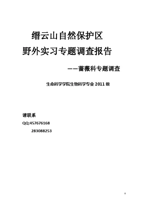 缙云山野外实习蔷薇科专题实习报告