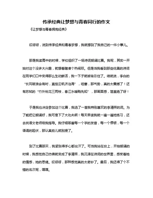 传承经典让梦想与青春同行的作文