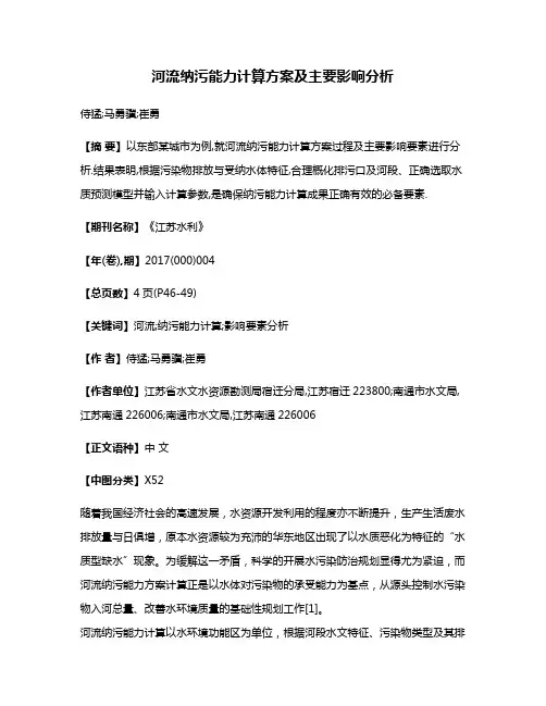 河流纳污能力计算方案及主要影响分析
