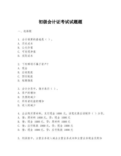 初级会计证考试试题题