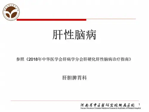 中华医学会肝病学分会肝硬化肝性脑病诊疗指南PPT课件