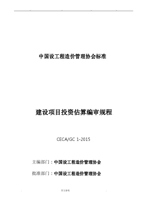 CECA／GC_1_2015_建设项目投资估算编审规程完整