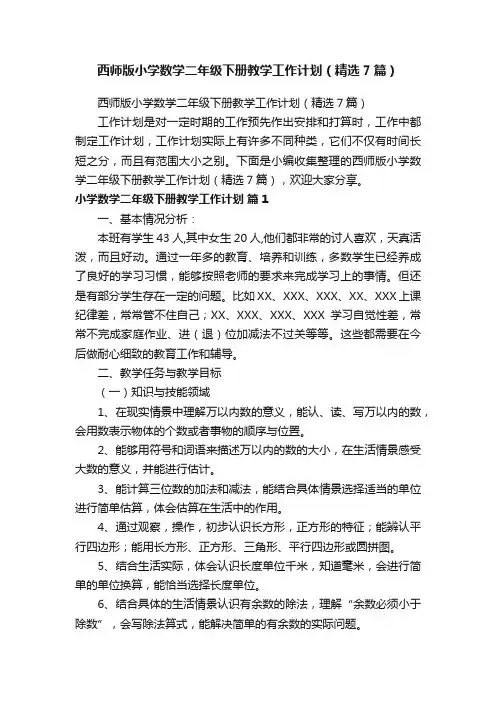 西师版小学数学二年级下册教学工作计划（精选7篇）