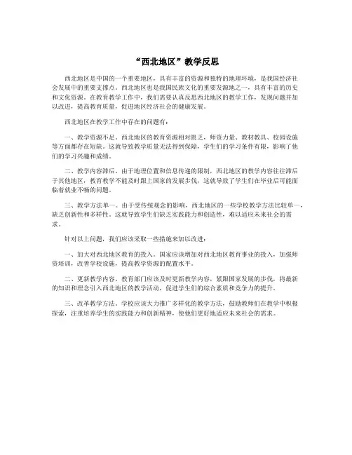 “西北地区”教学反思