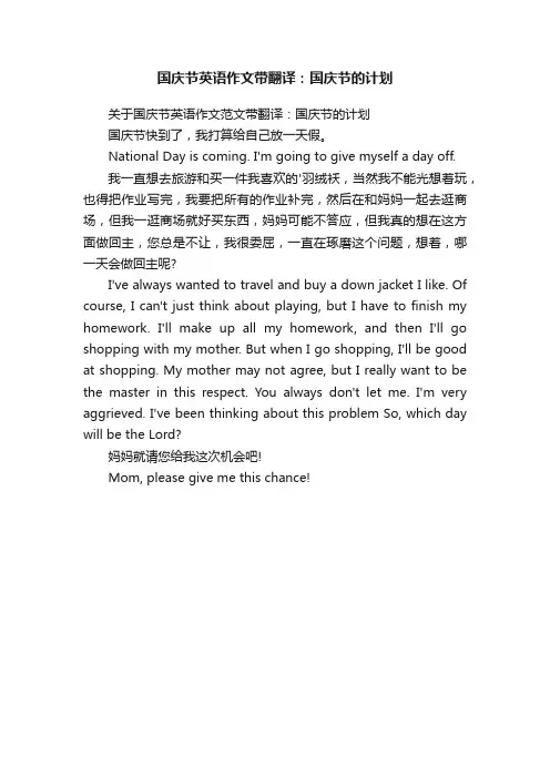 国庆节英语作文带翻译：国庆节的计划