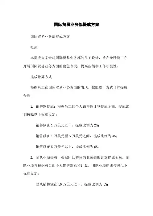国际贸易业务部提成方案