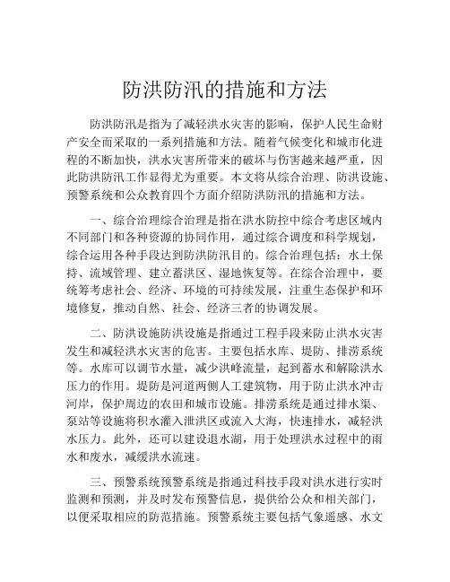 防洪防汛的措施和方法