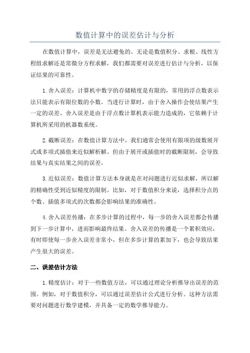 数值计算中的误差估计与分析