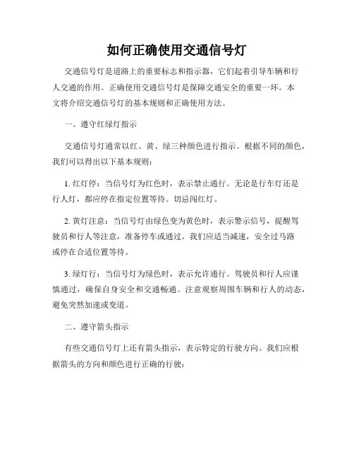 如何正确使用交通信号灯