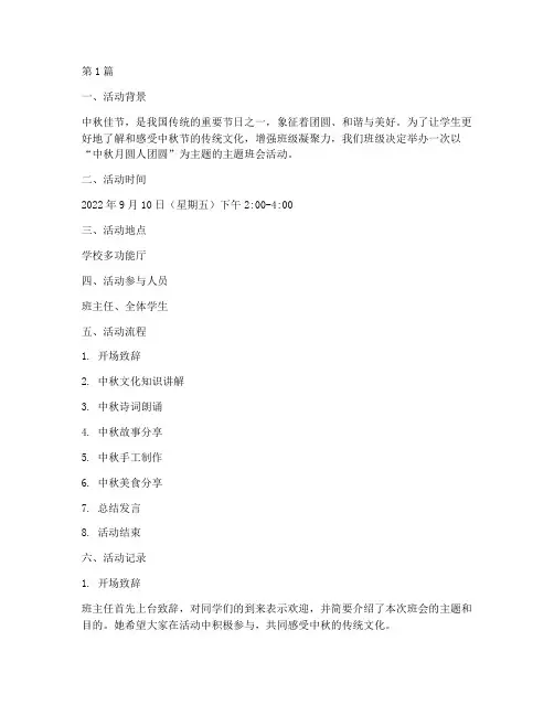 中秋主题班会活动记录内容(2篇)