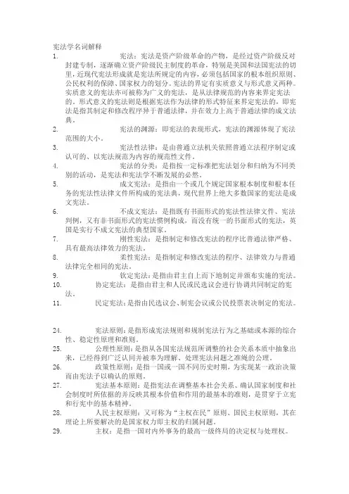 宪法学名词解释