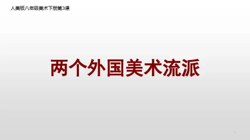 第3课两个外国美术流派课件 人美版初中美术八年级下册-