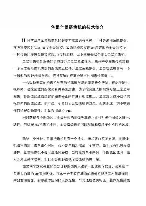 鱼眼全景摄像机的技术简介