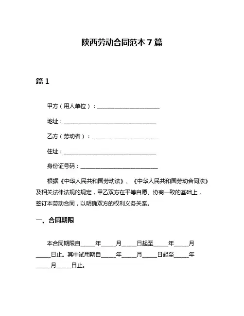 陕西劳动合同范本7篇