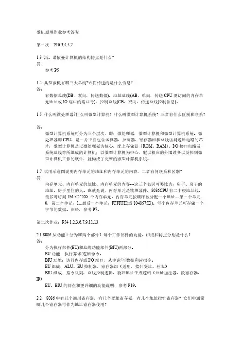 【免费下载】 微机原理作业参考答案(1,2,3章)