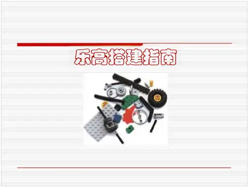 乐高搭建指南课件
