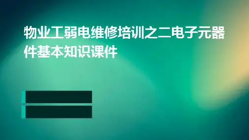 物业工弱电维修培训之二电子元器件基本知识课件
