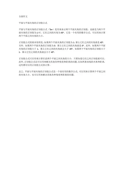 平面与平面夹角的正切值公式