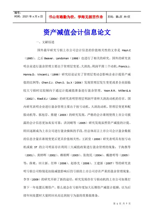 资产减值会计信息论文