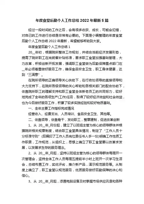 年度食堂后勤个人工作总结2022年最新5篇