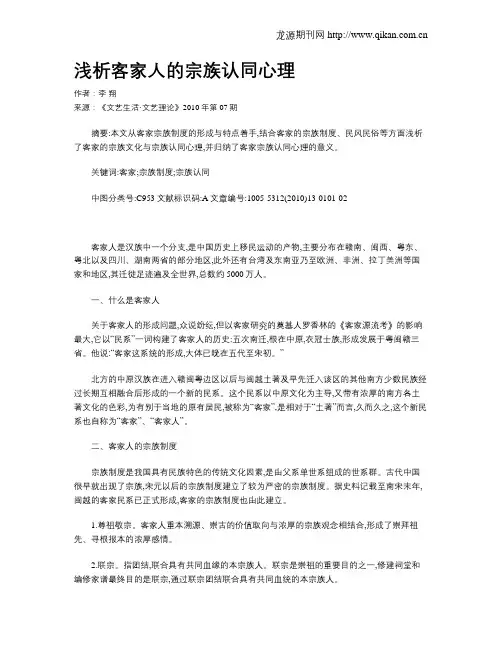 浅析客家人的宗族认同心理